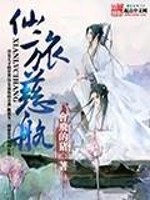 Bìa truyện Tiên Lữ Từ Hàng (仙旅慈航)