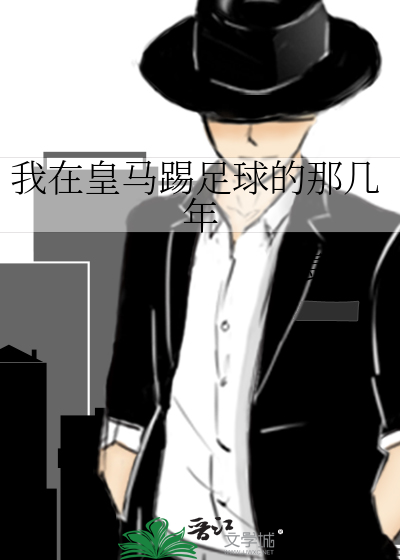 Bìa truyện Ngã Tại Hoàng Mã Thích Túc Cầu Đích Na Cơ Niên (我在皇马踢足球的那几年)