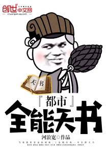 Bìa truyện Đô Thị Toàn Năng Thiên Thư (都市全能天书)