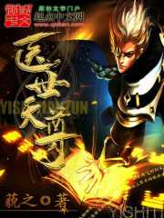 Bìa truyện Y Thế Thiên Tôn (医世天尊)