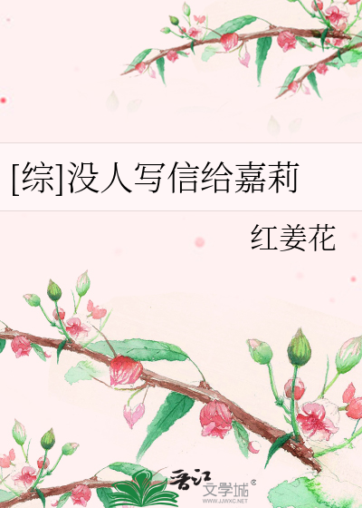 Bìa truyện Tống Một Nhân Tả Tín Cấp Gia Lị ([综]没人写信给嘉莉)
