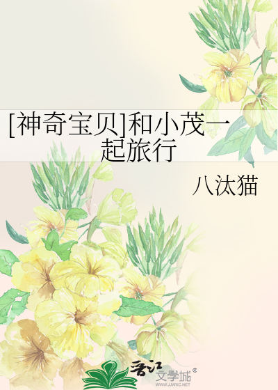 Bìa truyện Thần Kì Bảo Bối Hòa Tiểu Mậu Nhất Khởi Lữ Hành ([神奇宝贝]和小茂一起旅行)
