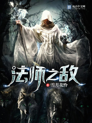 Bìa truyện Pháp Sư Chi Địch (法师之敌)
