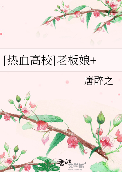 Bìa truyện Nhiệt Huyết Cao Giáo Lão Bản Nương ([热血高校]老板娘)