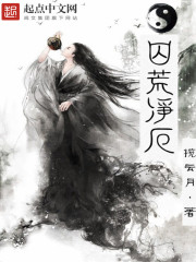 Bìa truyện Tù Hoang Tịnh Ách (囚荒净厄)