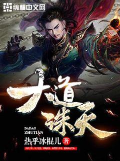 Bìa truyện Đại Đạo Tru Thiên (大道诛天)