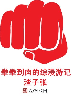 Bìa truyện Quyền Quyền Đáo Nhục Đích Tống Mạn Du Kí (拳拳到肉的综漫游记)
