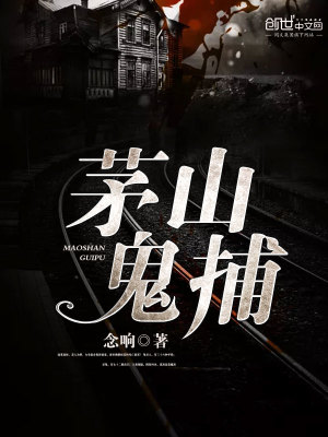 Bìa truyện Mao Sơn Quỷ Bộ (茅山鬼捕)