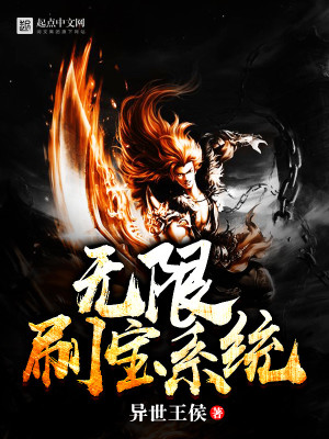 Bìa truyện Vô Hạn Xoát Bảo Hệ Thống (无限刷宝系统)