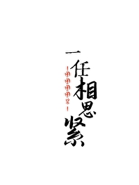 Bìa truyện Nhất Nhậm Tương Tư Khẩn (一任相思紧)