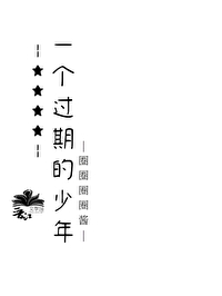 Bìa truyện Nhất Cá Quá Kì Đích Thiếu Niên (一个过期的少年)