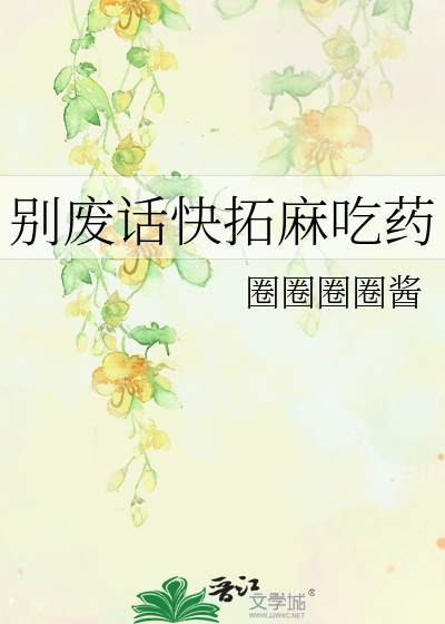 Bìa truyện Biệt Phế Thoại Khoái Thác Ma Cật Dược (别废话快拓麻吃药)