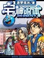 Bìa truyện Trạch Thần Phụ Thể (宅神附体)