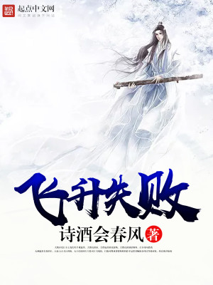 Bìa truyện Phi Thăng Thất Bại (飞升失败)