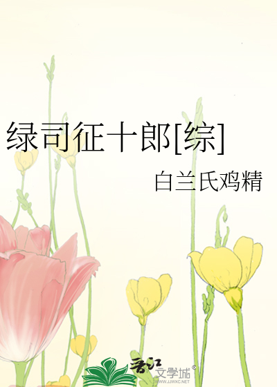 Bìa truyện Lục Tư Chinh Thập Lang Tống (绿司征十郎[综])