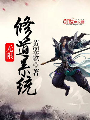 Bìa truyện Vô Hạn Tu Đạo Hệ Thống (无限修道系统)
