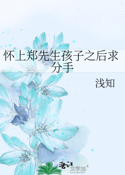 Bìa truyện Hoài Thượng Trịnh Tiên Sinh Hài Tử Chi Hậu Cầu Phân Thủ (怀上郑先生孩子之后求分手)