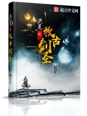 Bìa truyện Hồng Hoang Chi Mục Cổ Kiếm Thánh (洪荒之牧古剑圣)