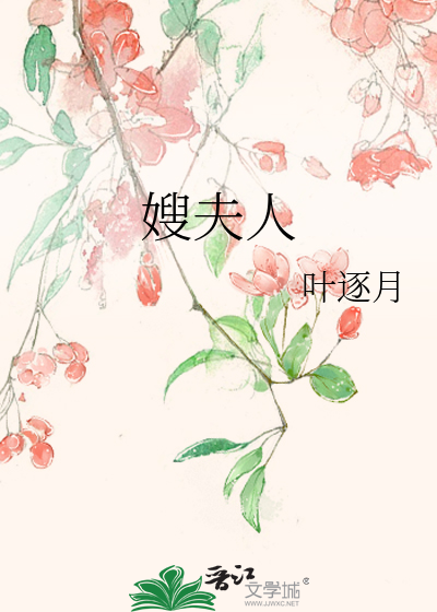 Bìa truyện Tẩu Phu Nhân (嫂夫人)