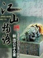 Bìa truyện Giang Sơn Vật Ngữ (江山物语)
