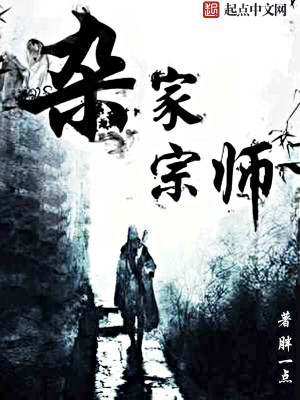 Bìa truyện Tạp Gia Tông Sư (杂家宗师)