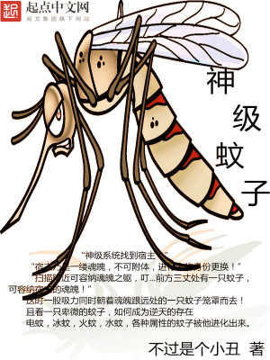 Bìa truyện Thần Cấp Văn Tử (神级蚊子)