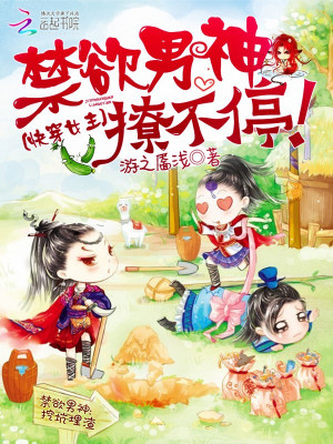 Bìa truyện Khoái Xuyên Nữ Chủ Cấm Dục Nam Thần Liêu Bất Đình (快穿女主：禁欲男神撩不停！)