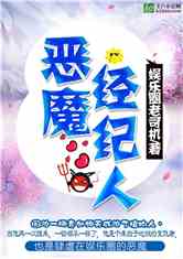 Bìa truyện Ác Ma Kinh Kỉ Nhân (恶魔经纪人)