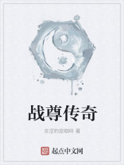Bìa truyện Chiến Tôn Truyện Kì (战尊传奇)