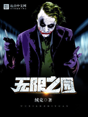 Bìa truyện Vô Hạn Chi Viên (无限之园)