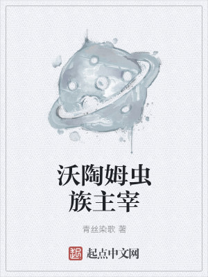 Bìa truyện Ốc Đào Mỗ Trùng Tộc Chủ Tể (沃陶姆虫族主宰)