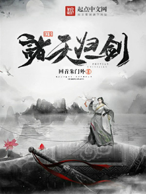 Bìa truyện Huyễn Biến Chư Thiên Quy Nhất Kiếm (幻变诸天归一剑)