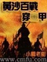 Bìa truyện Hoàng Sa Bách Chiến Xuyên Kim Giáp (黄沙百战穿金甲)