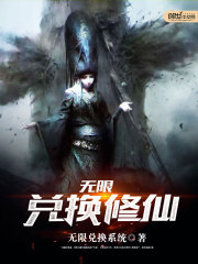 Bìa truyện Vô Hạn Đoái Hoán Tu Tiên (无限兑换修仙)