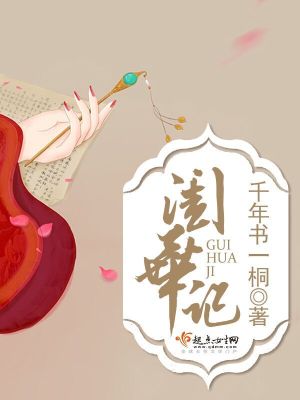 Bìa truyện Khuê Hoa Kí (闺华记)