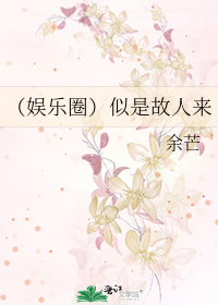 Bìa truyện Ngu Nhạc Quyển Tự Thị Cố Nhân Lai (（娱乐圈）似是故人来)