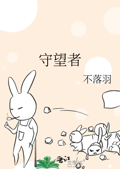 Bìa truyện Thủ Vọng Giả (守望者)