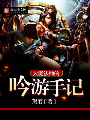 Bìa truyện Đại Ma Pháp Sư Đích Ngâm Du Thủ Kí (大魔法师的吟游手记)