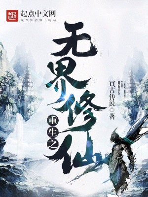 Bìa truyện Trọng Sinh Chi Vô Giới Tu Tiên (重生之无界修仙)