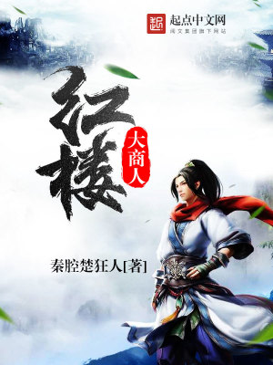 Bìa truyện Hồng Lâu Đại Thương Nhân (红楼大商人)