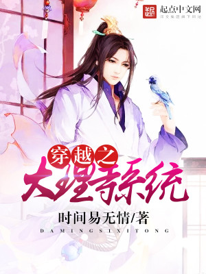 Bìa truyện Xuyên Việt Chi Đại Lí Tự Hệ Thống (穿越之大理寺系统)