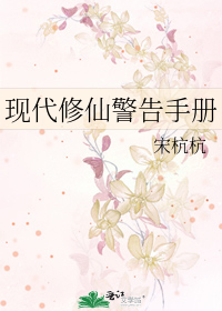 Bìa truyện Hiện Đại Tu Tiên Cảnh Cáo Thủ Sách (现代修仙警告手册)