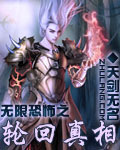 Bìa truyện Vô Hạn Khủng Phố Chi Luân Hồi Chân Tương (无限恐怖之轮回真相)
