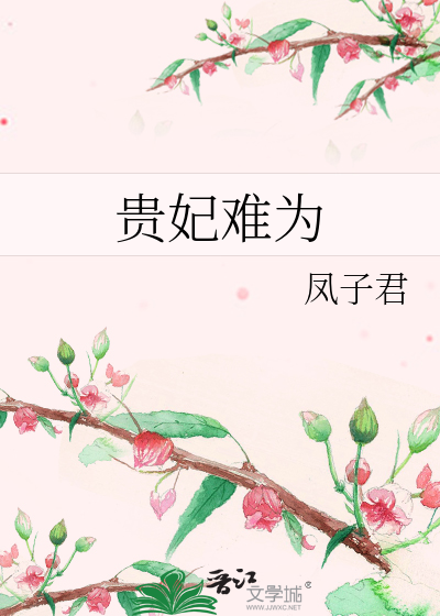 Bìa truyện Quý Phi Nan Vi (贵妃难为)