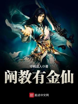 Bìa truyện Xiển Giáo Hữu Kim Tiên (阐教有金仙)