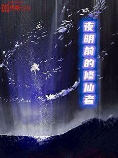 Bìa truyện Dạ Minh Tiền Đích Tu Tiên Giả (夜明前的修仙者)