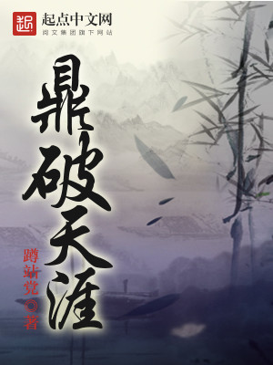 Bìa truyện Đỉnh Phá Thiên Nhai (鼎破天涯)