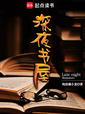 Bìa truyện Thâm Dạ Thư Ốc (深夜书屋)