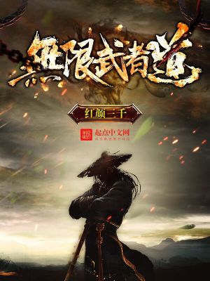 Bìa truyện Vô Hạn Vũ Giả Đạo (无限武者道)