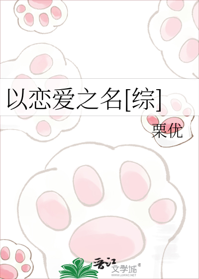 Bìa truyện Dĩ Luyến Ái Chi Danh Tống (以恋爱之名[综])